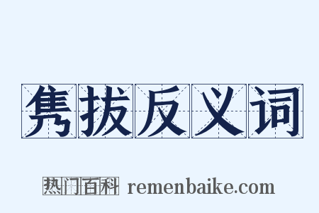 隽拔反义词是什么意思的图片